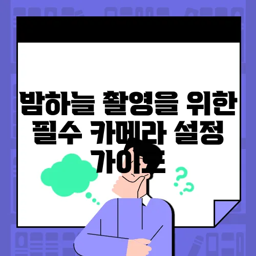 밤하늘 촬영을 위한 필수 카메라 설정 가이드
