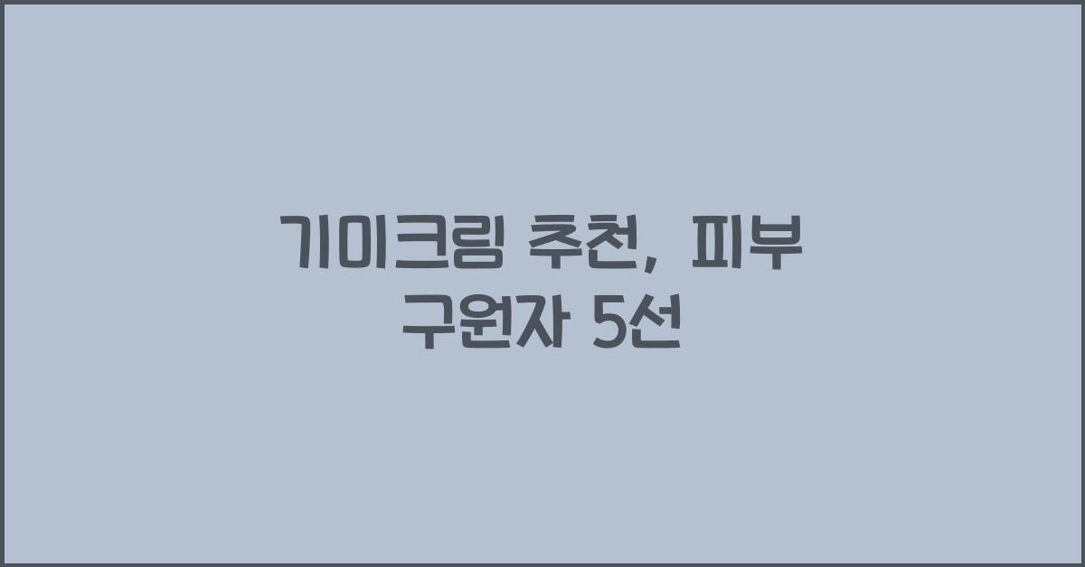 기미크림 추천