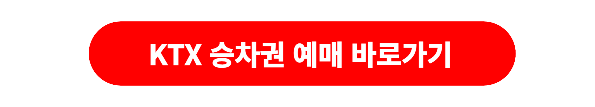 코레일 KTX 설연휴 승차권 예매