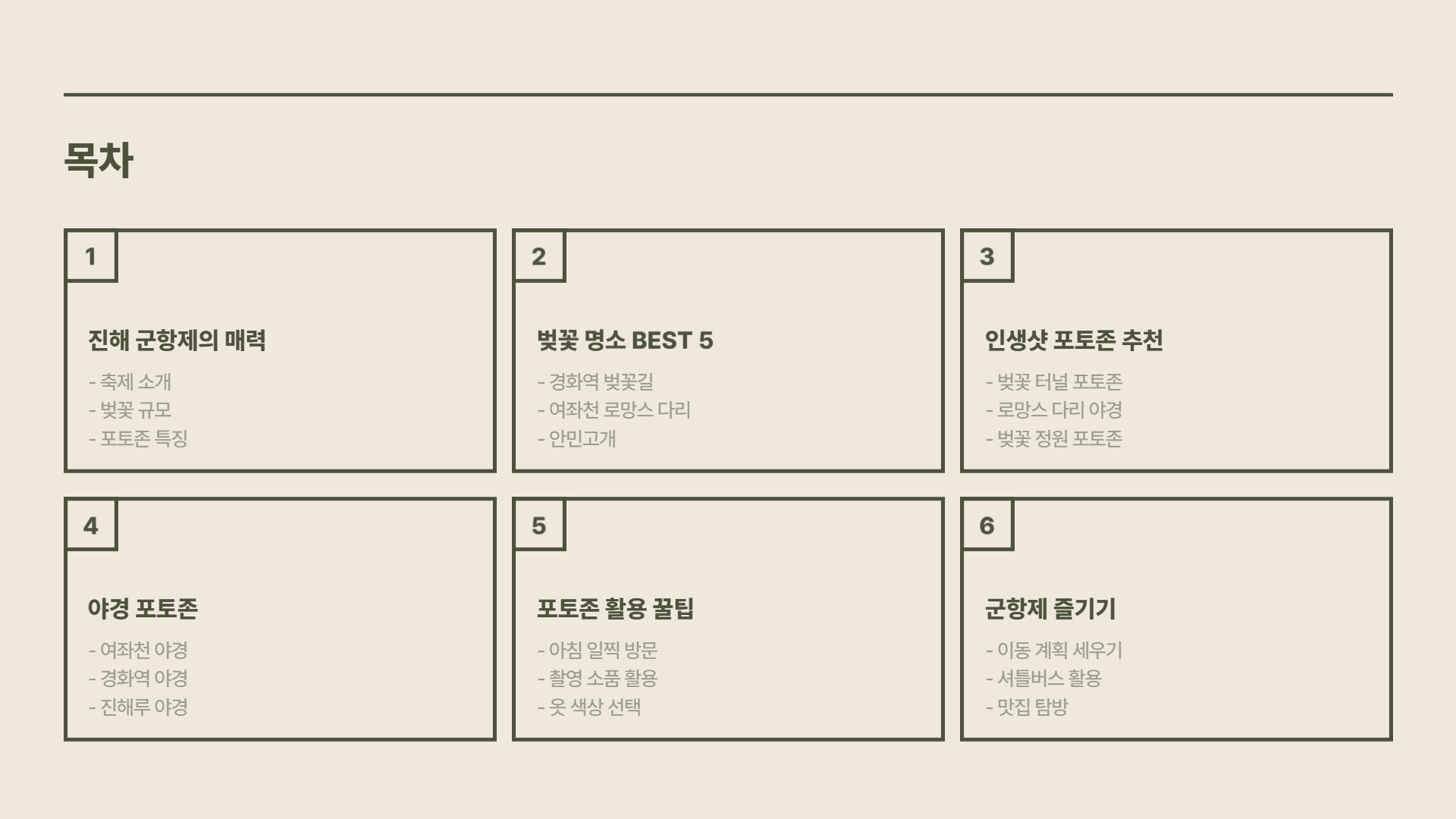 진해 군항제 명소 및 포토존 완벽 가이드