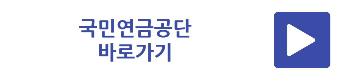 국민연금공단 바로가기