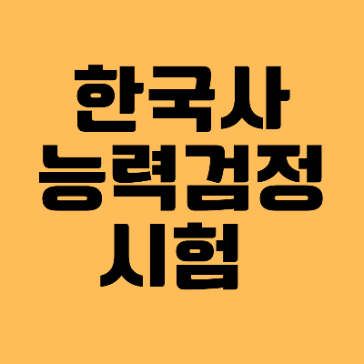 한국사능력검정시험 썸네일