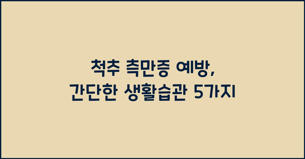 척추 측만증 예방