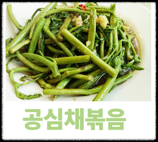 공심채볶음