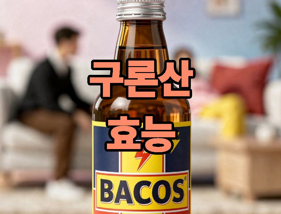 구론산 효능