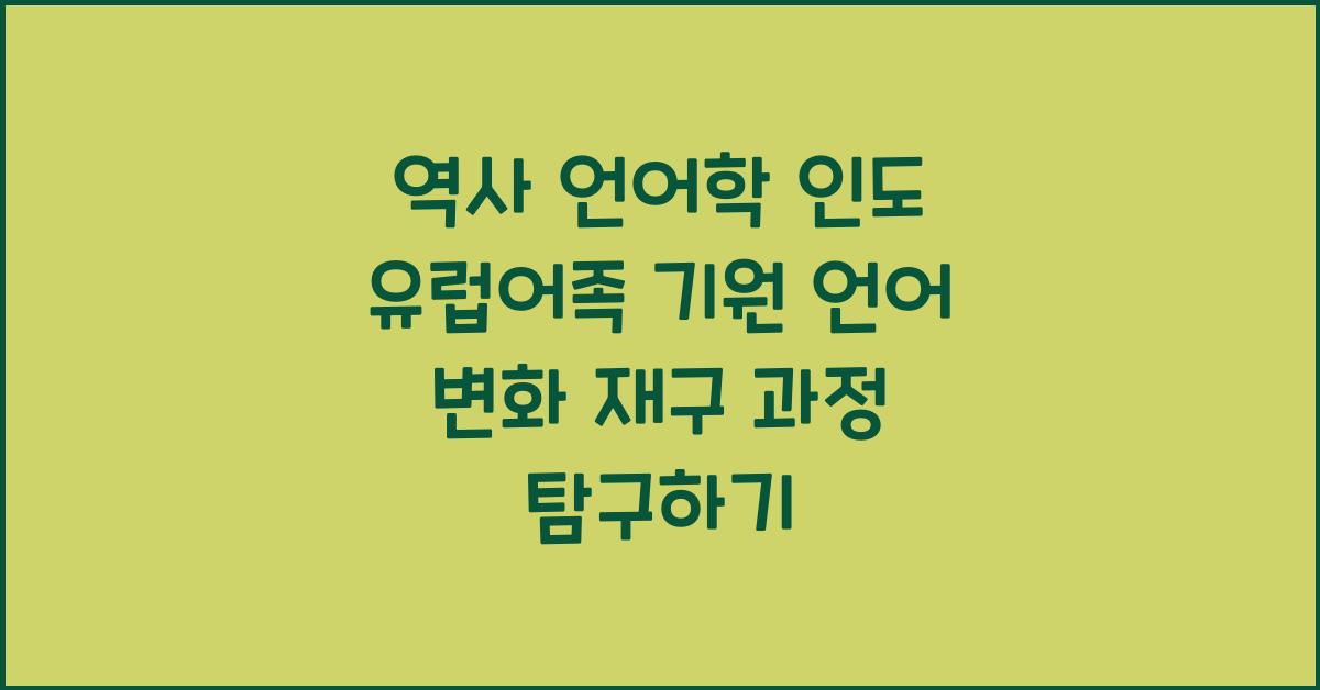 역사 언어학 인도 유럽어족 기원 언어 변화 재구 과정 탐구