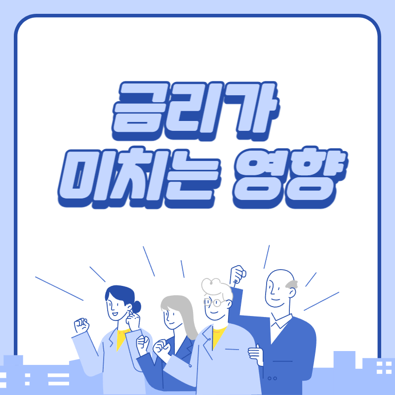 금리가 미치는 영향 이해