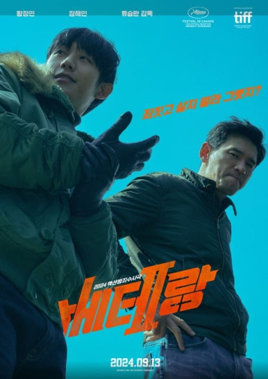 영화 베테랑2 포스터