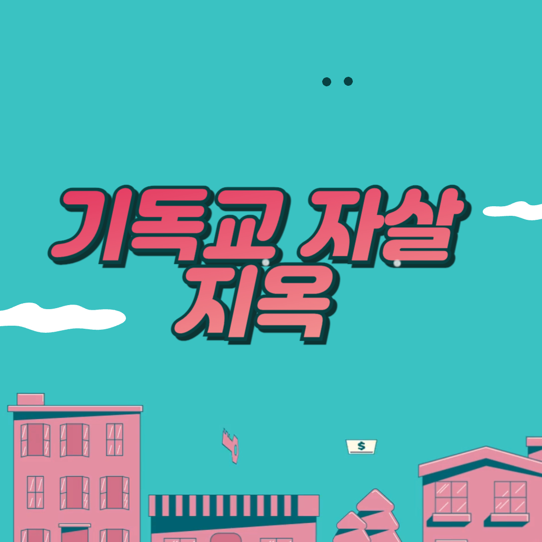 기독교 자살 지옥