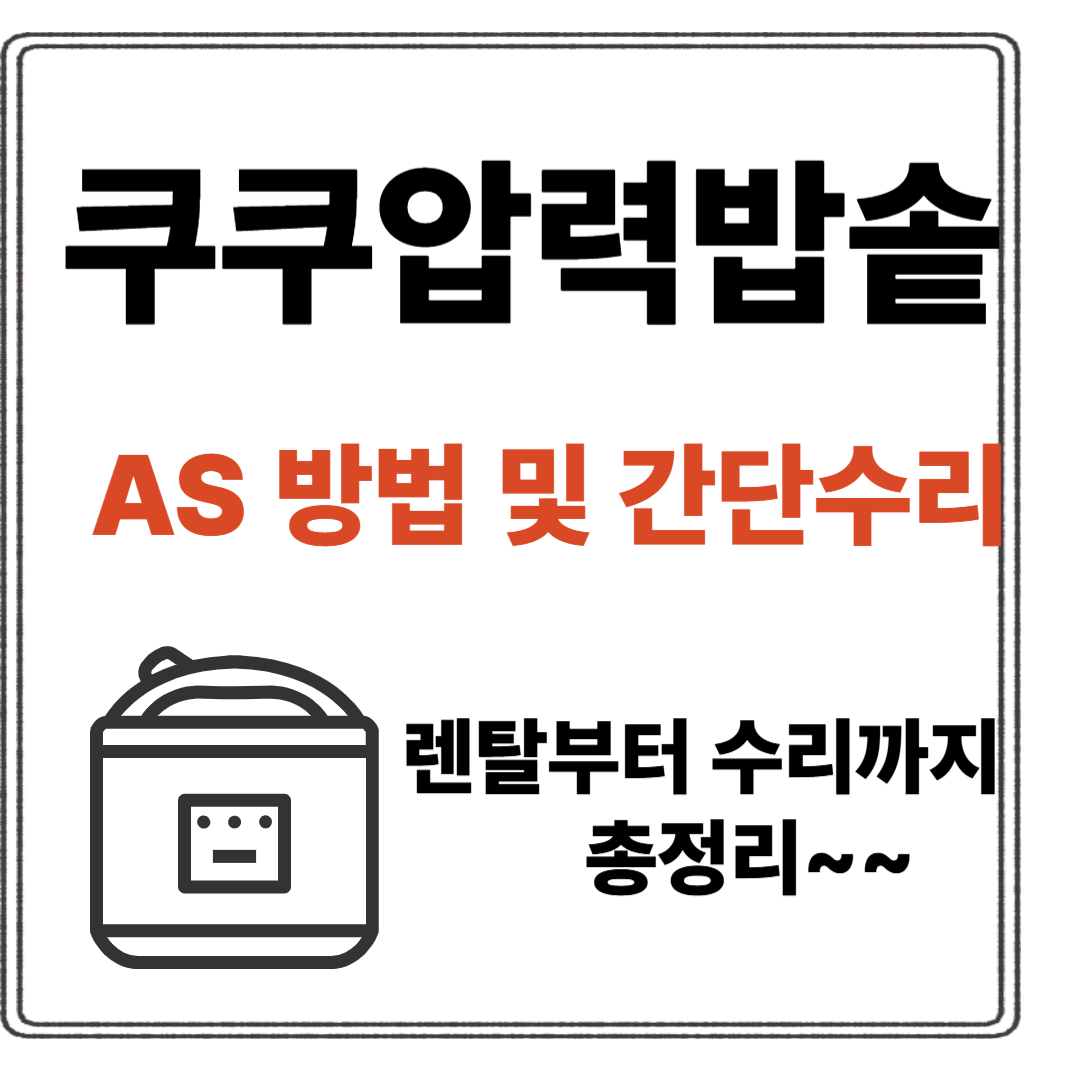 쿠쿠압력밥솥 서비스센터 썸네일 이미지