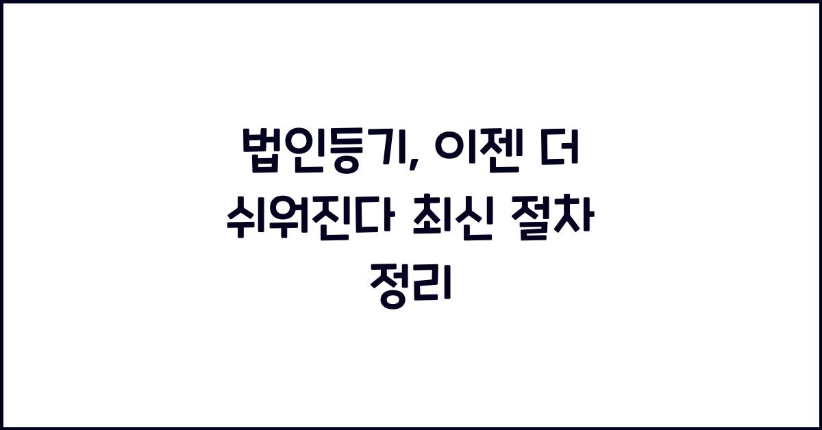법인등기