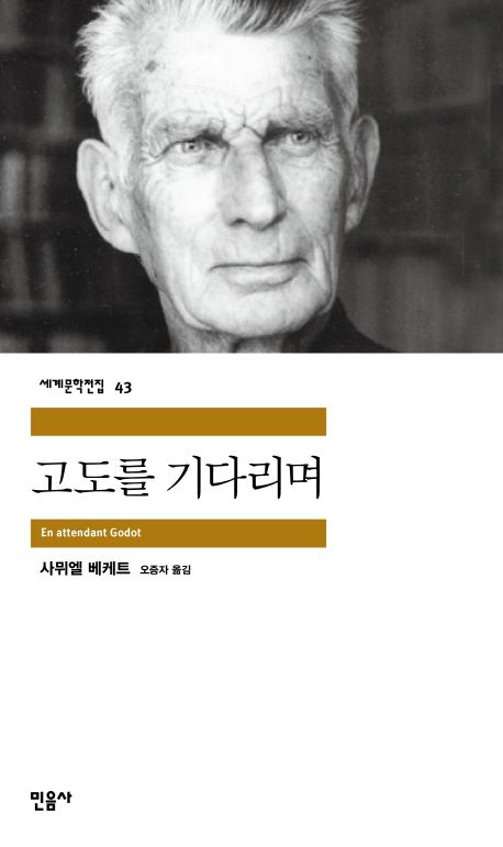 사뮈엘 베케트 "고도를 기다리며"