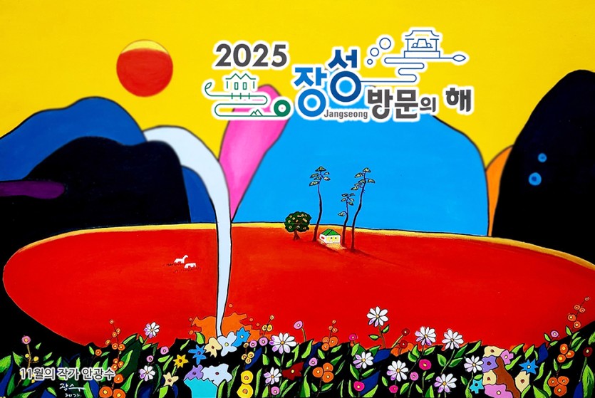 '2025 장성 방문의 해' – 더 많은 즐거움을 향하여!