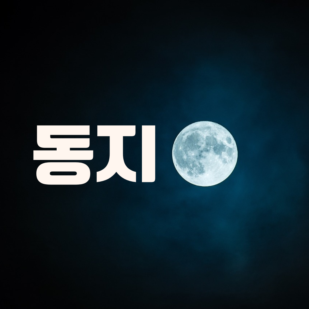 동지
