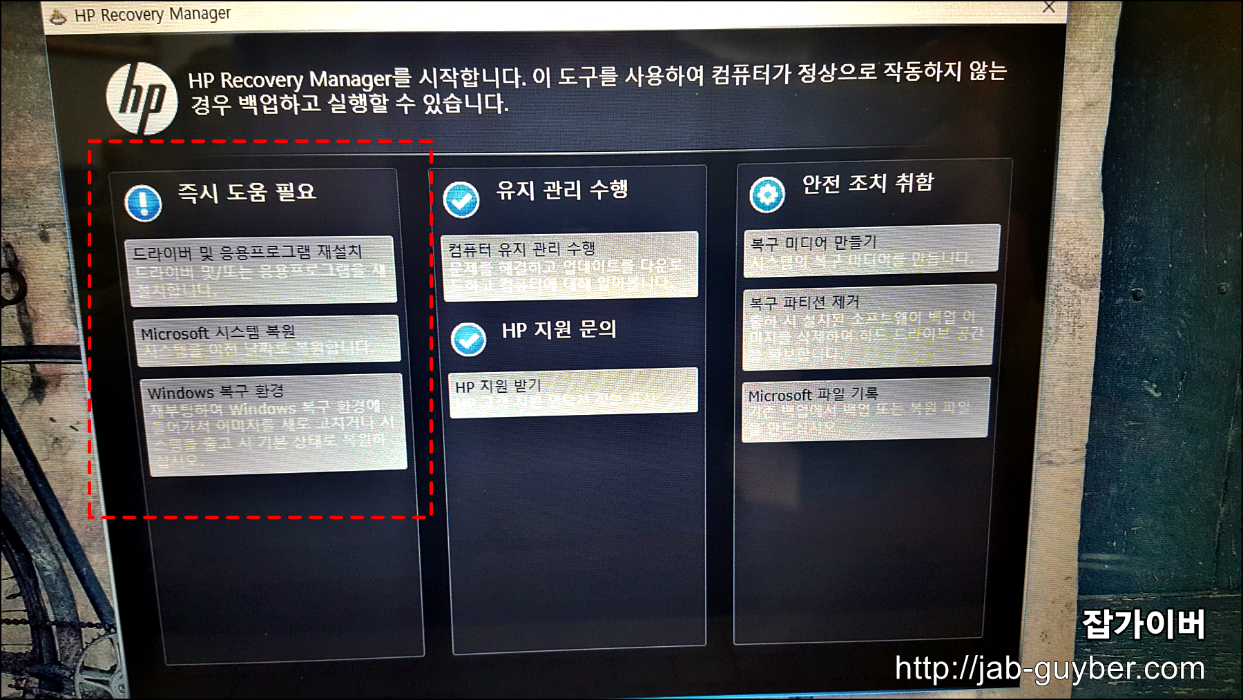 HP 복구 기능 목록 - 드라이버 재설치, 시스템 복원, 복구환경