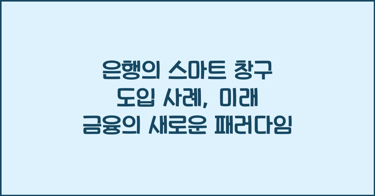 은행의 스마트 창구 도입 사례