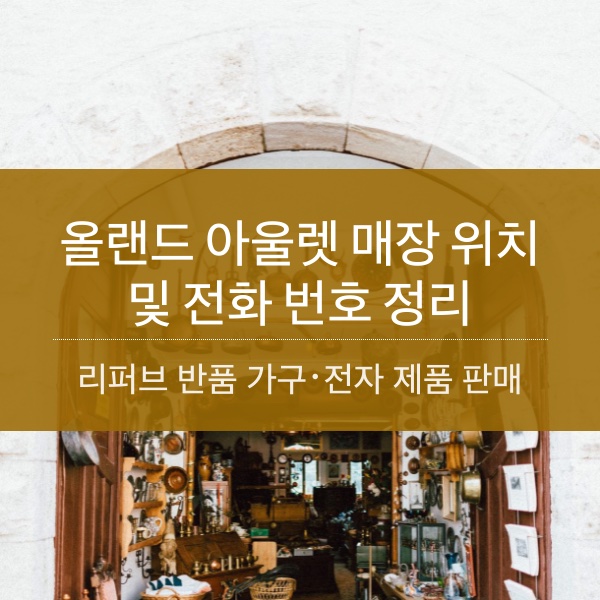 [반품 가구] 서민갑부 올랜드 아울렛 리퍼브 반품 매장 위치 및 전화번호 정보 정리
