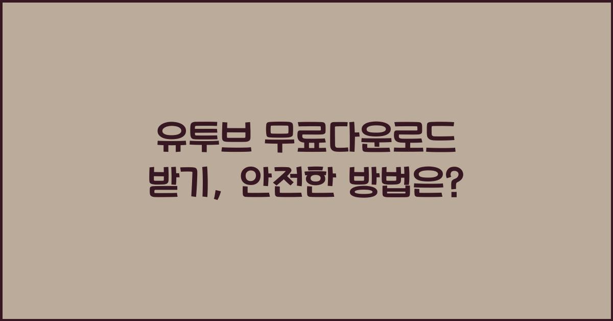 유투브 무료다운로드 받기