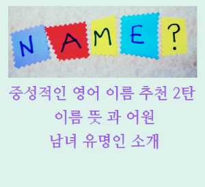 중성적인 영어 이름 추천