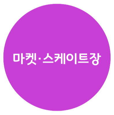 마켓, 스케이트장