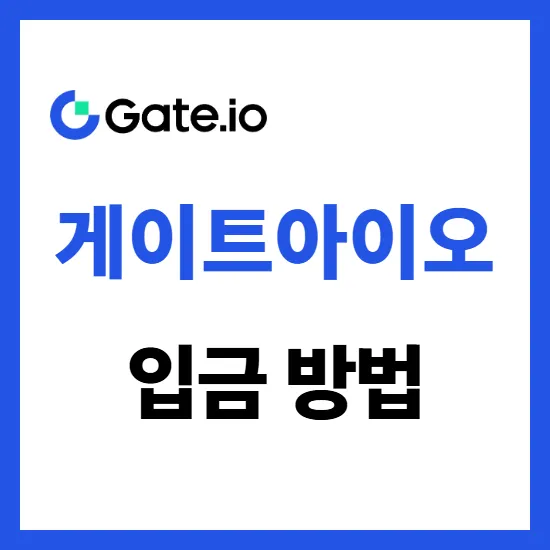 게이트아이오 입금 방법 웹 및 모바일 앱 코인 예치