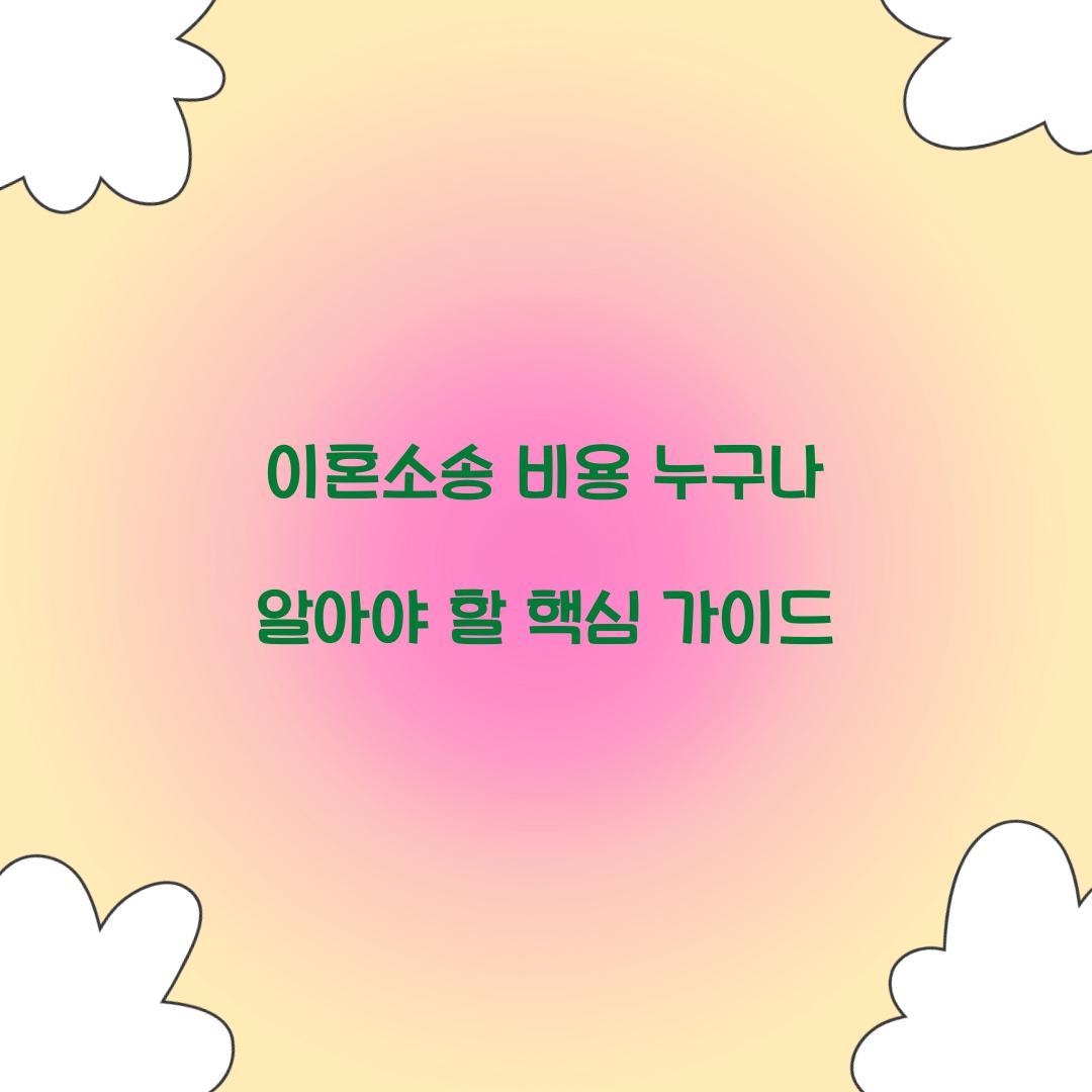 이혼소송 비용