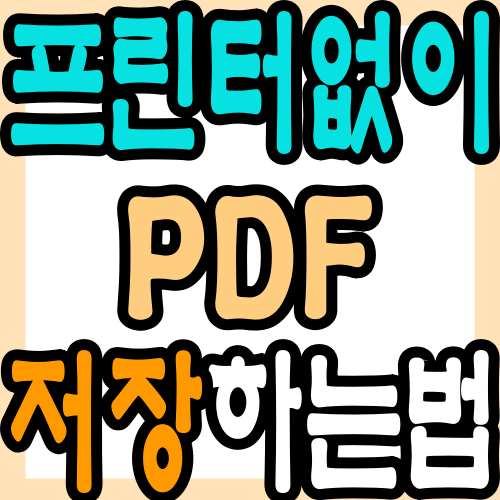 프린터 없이 증명서, 성적표 pdf로 저장하는 방법
