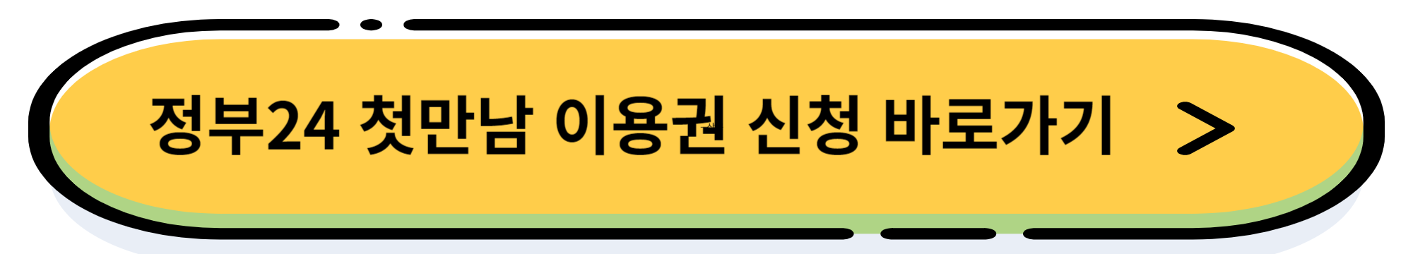 2024년 첫만남 이용권 (300만원) 지원 내용 및 신청 방법&#44; 사용 방법