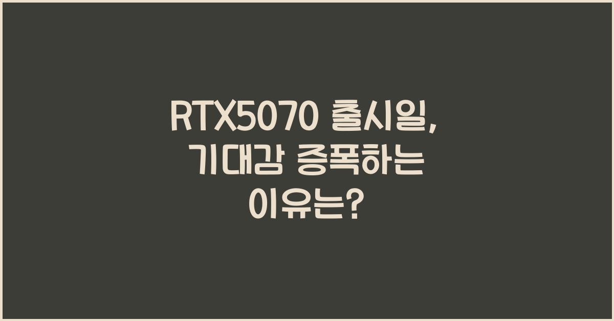 RTX5070 출시일