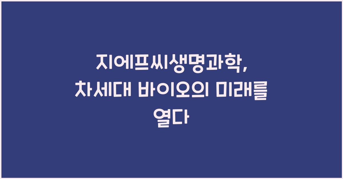 지에프씨생명과학