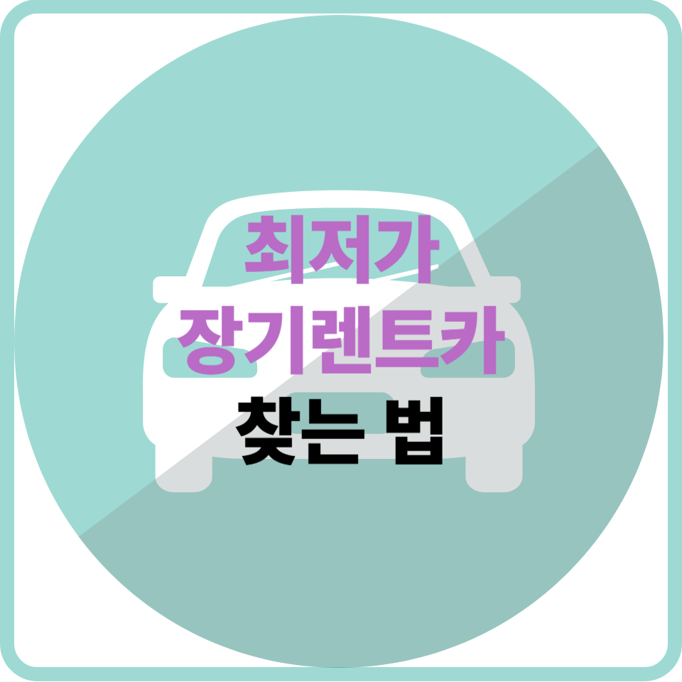 최저가 장기렌트, 가장 효율적인 조건 찾는 법