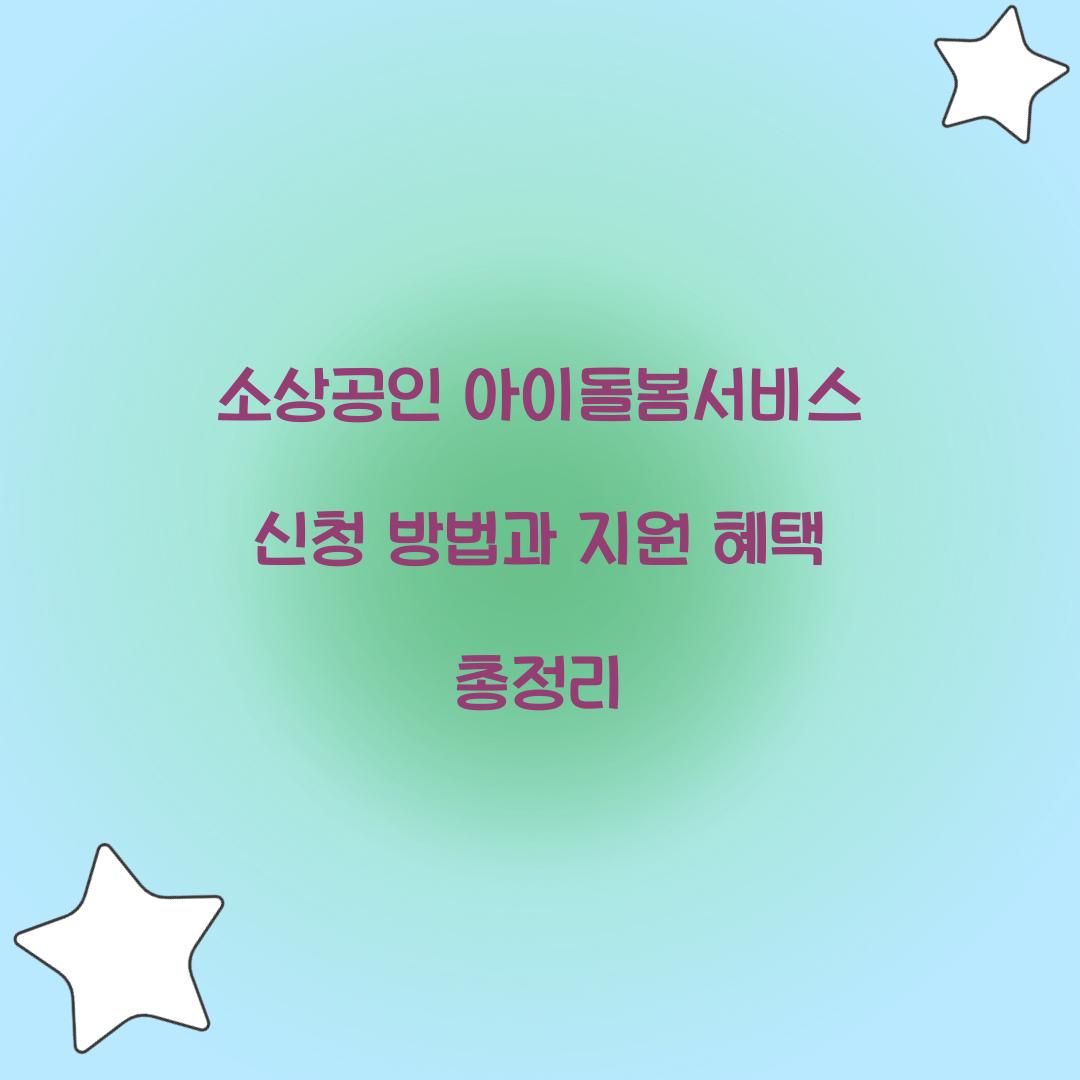 소상공인 아이돌봄서비스