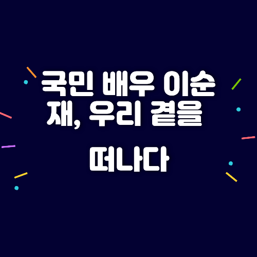 국민 배우 이순재 별세