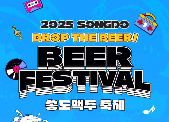송도맥주축제