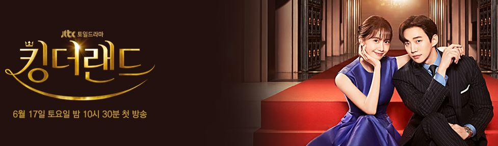 킹더랜드 준호, 킹더랜드 윤아, 킹더랜드 정보