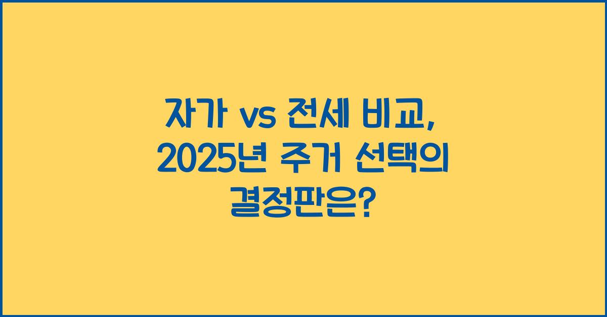 자가 vs 전세 비교