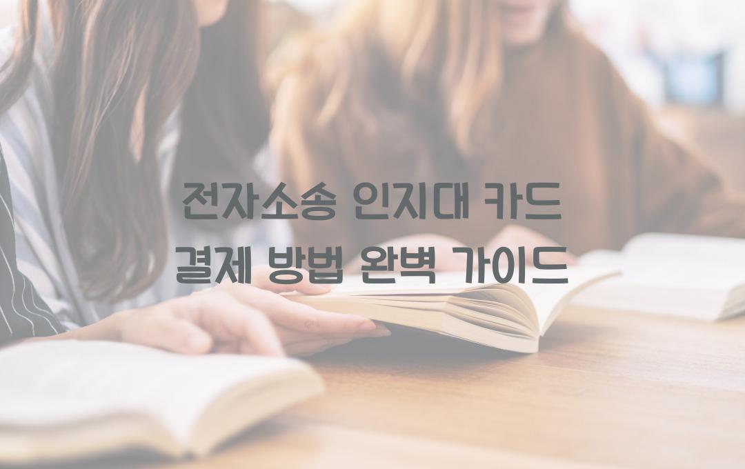 전자소송 인지대 카드 결제 방법