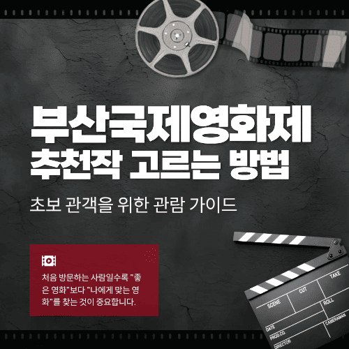 부산국제영화제 추천작 고르는 방법&hellip;초보 관객을 위한 관람 가이드