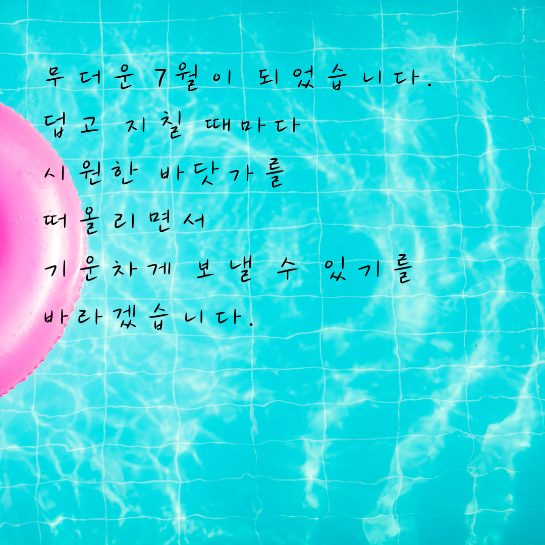 7월 여름 인사말 문구 이미지 모음