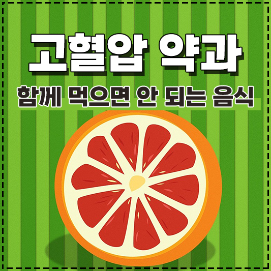 고혈압약과 함께 같이 먹으면 안 되는 음식