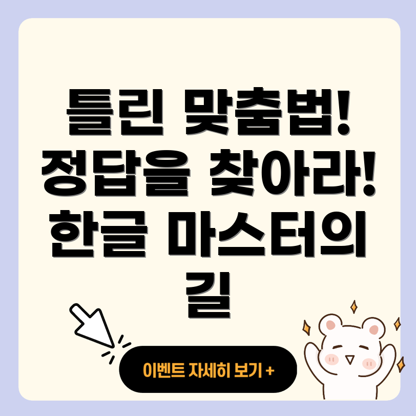 맞춤법