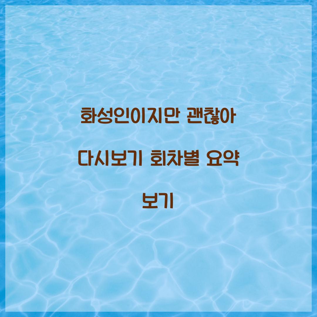 화성인이지만 괜찮아 다시보기 회차별 요약 보기