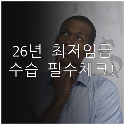 2026년 최저임금 산입범위와 수습기..