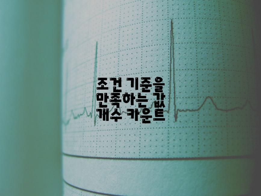 조건 기준을 만족하는 값 개수 카운트