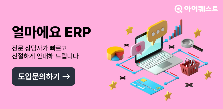 얼마에요 ERP 도입문의