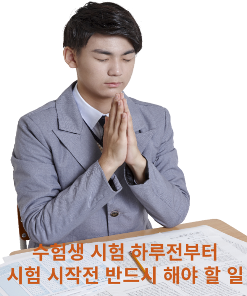 수험생 시험전에 반드시 해야 할 일