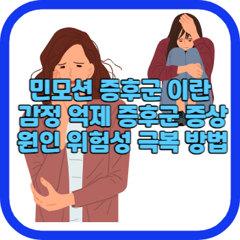 민모션 증후군 이란 감정 억제 증후군 증상 원인 위험성 극복 방법