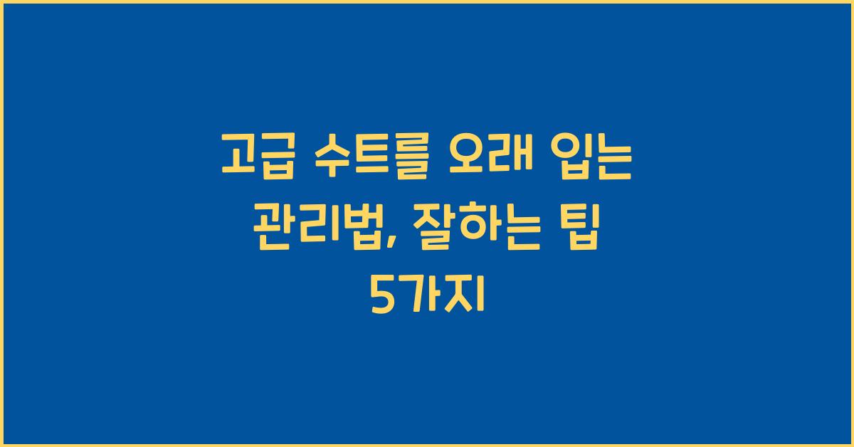 고급 수트를 오래 입는 관리법