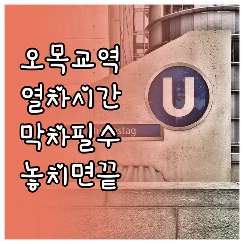 5호선 오목교역 열차 시간표와 행선지..