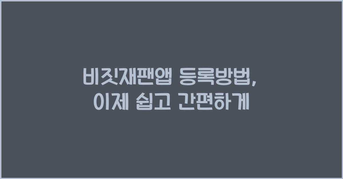 비짓재팬앱 등록방법